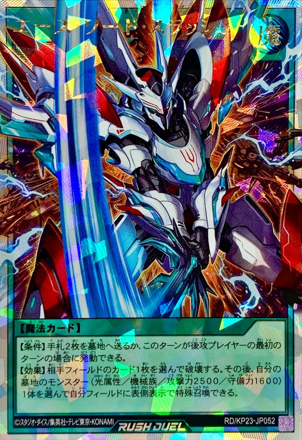 エースソードスラッシュ【オーバーラッシュレア】{RD/KP23-JP052}《RD