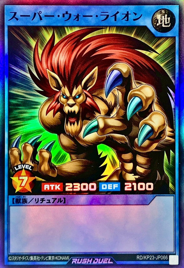 スーパーウォーライオン【スーパー】{RD/KP23-JP066}《RDリチュアル》