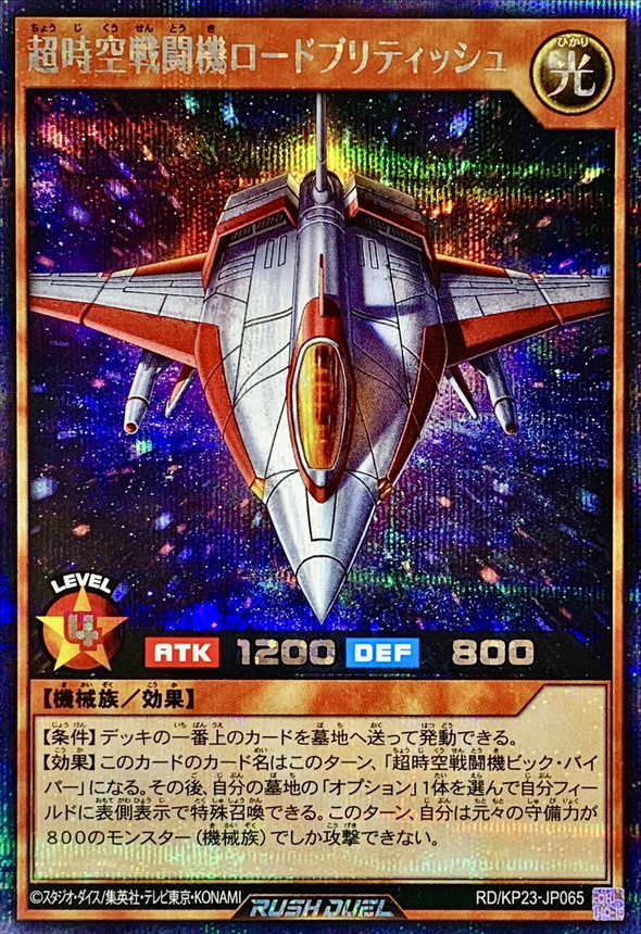 超時空戦闘機ロードブリティッシュ【シークレット】{RD/KP23-JP065