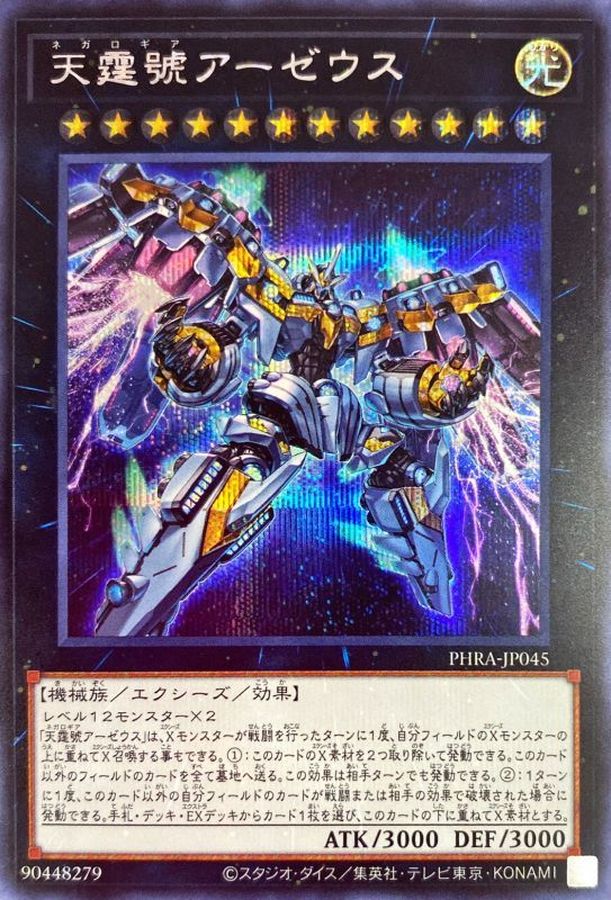 天霆號アーゼウス【シークレット】{PHRA-JP045}《エクシーズ》