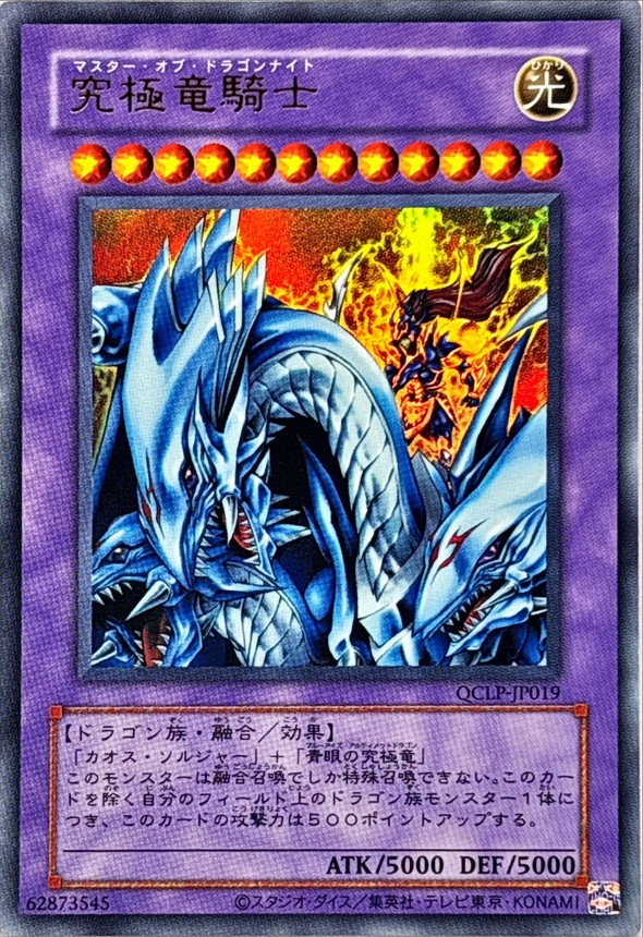 旧枠)究極竜騎士【ウルトラ】{QCLP-JP019}《融合》