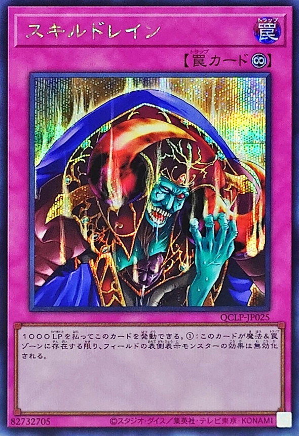 スキルドレイン【シークレット】{QCLP-JP025}《罠》