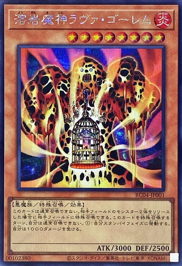 溶岩魔神ラヴァゴーレム【シークレット】{RC04-JP001}《モンスター》