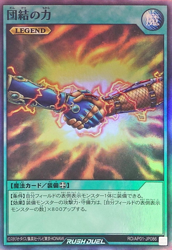 団結の力【スーパー】{RD/AP01-JP086}《RD魔法》
