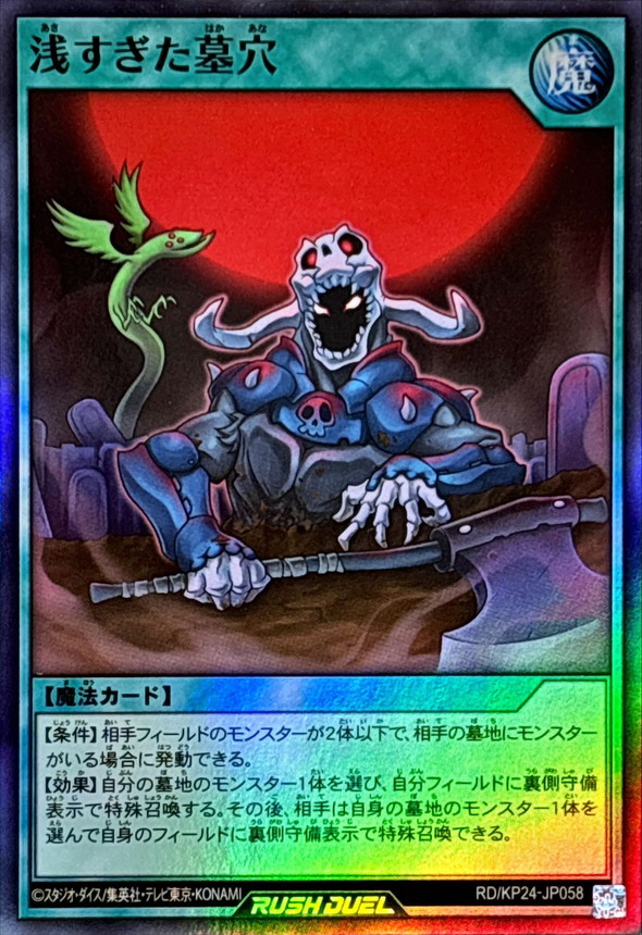 浅すぎた墓穴【スーパー】{RD/KP24-JP058}《RD魔法》