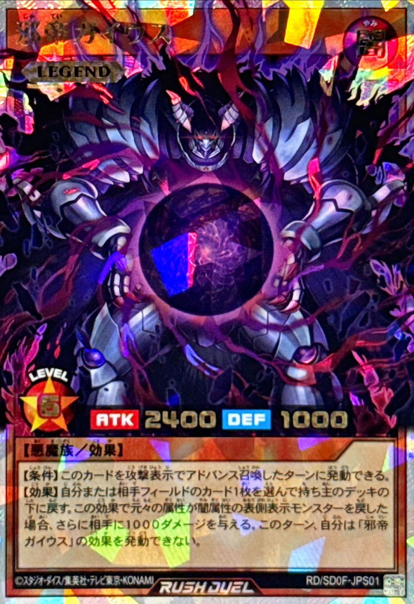 状態B〕邪帝ガイウス【オーバーラッシュレア】{RD/SD0F-JPS01}《RD