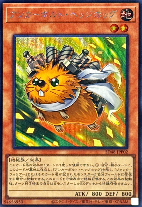 アンカーボルトヘッジホッグ【シークレット】{SD48-JPP02}《モンスター》