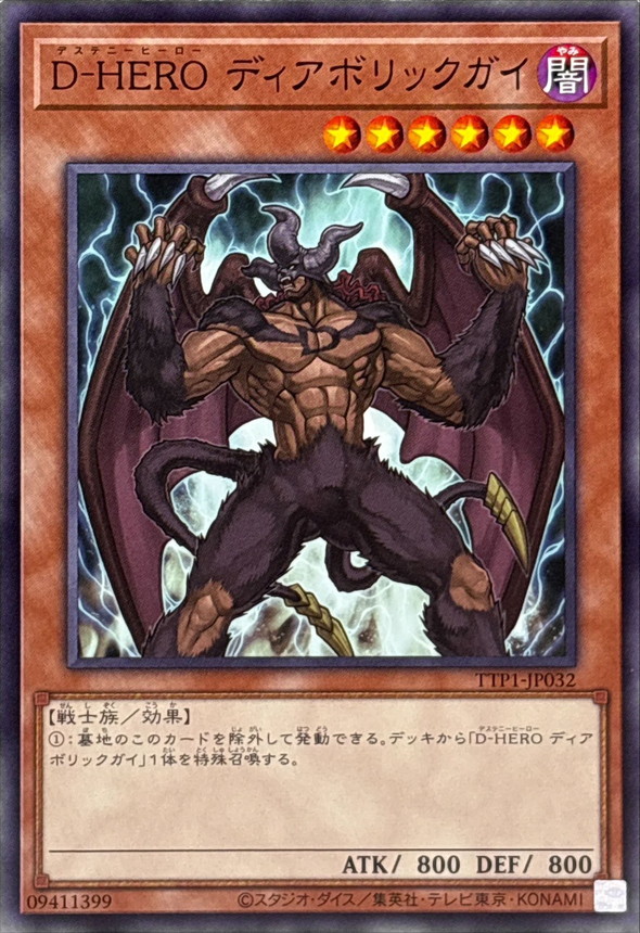 DHEROディアボリックガイ【ノーマル】{TTP1-JP032}《モンスター》