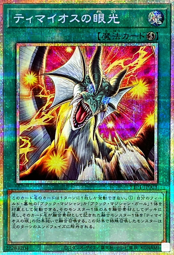 ティマイオスの眼光【プリズマティックシークレット】{TTP1-JP003}《魔法》