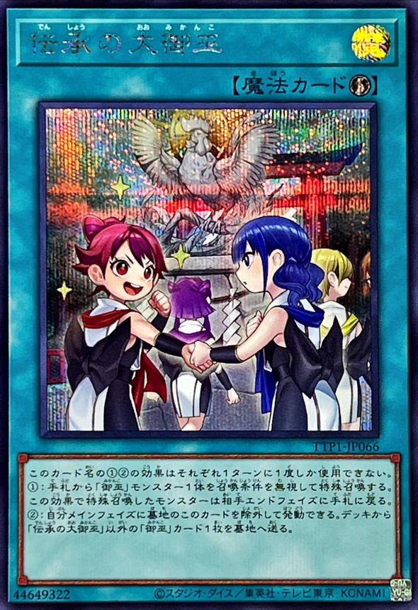 伝承の大御巫【シークレット】{TTP1-JP066}《魔法》