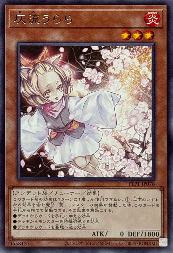 灰流うらら【レア】{TTP1-JP078}《モンスター》