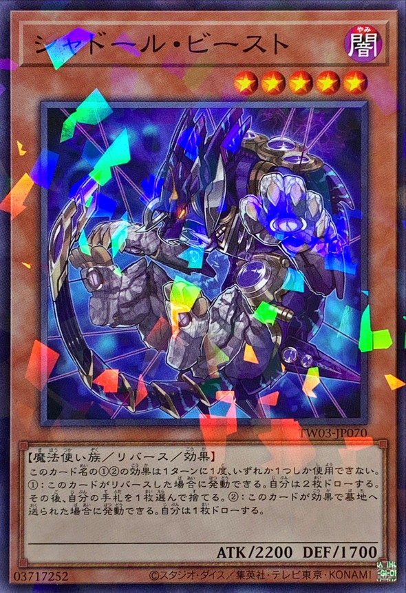 シャドールビースト【ノーマルパラレル】{TW03-JP070}《モンスター》