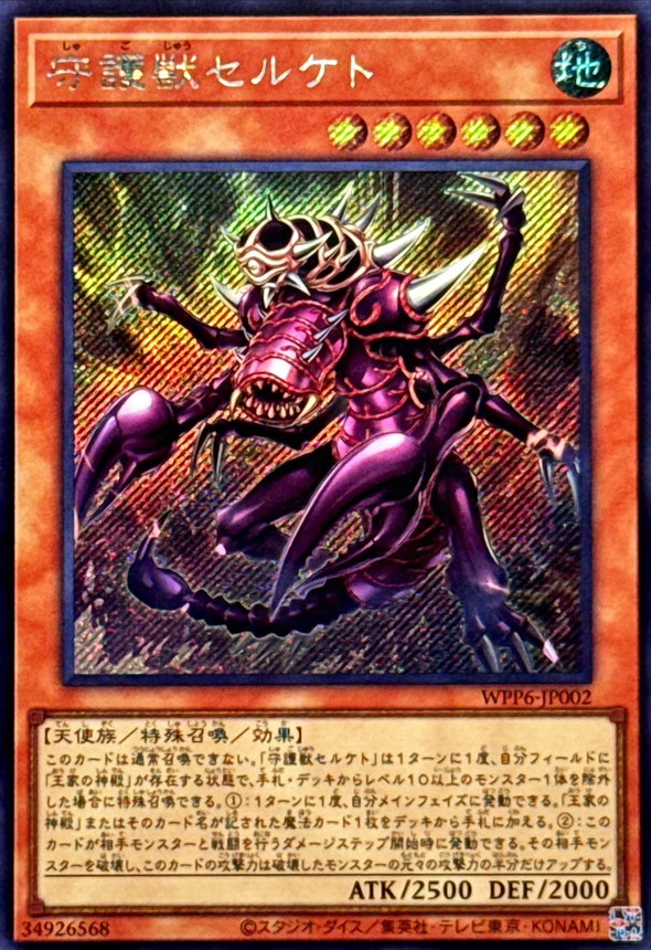 守護獣セルケト【シークレット】{WPP6-JP002}《モンスター》