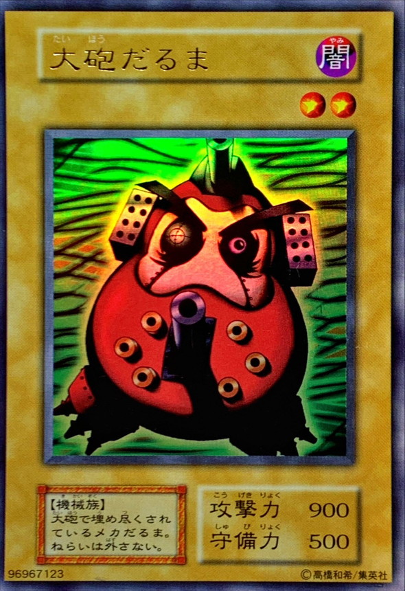 状態A-〕大砲だるま(初期)【ウルトラ】{-}《モンスター》