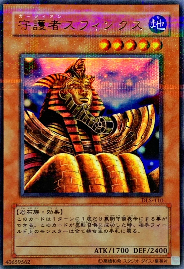 状態A-〕守護者スフィンクス【ウルトラパラレル】{DL5-110}《モンスター》