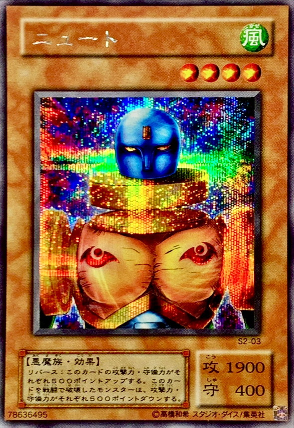 ニュート【シークレット】{S2-03}《モンスター》