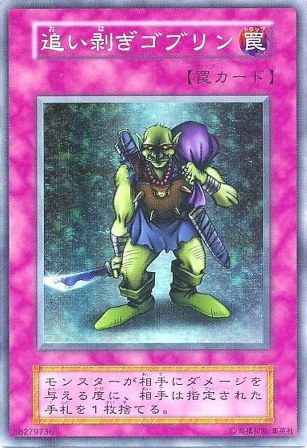 状態B〕追い剥ぎゴブリン(初期)【スーパー】{Vol.7}《罠》