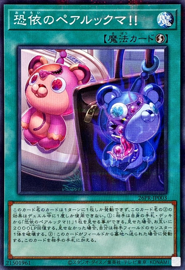 恐依のペアルックマ!!【ノーマルパラレル】{26PR-JP003}《魔法》