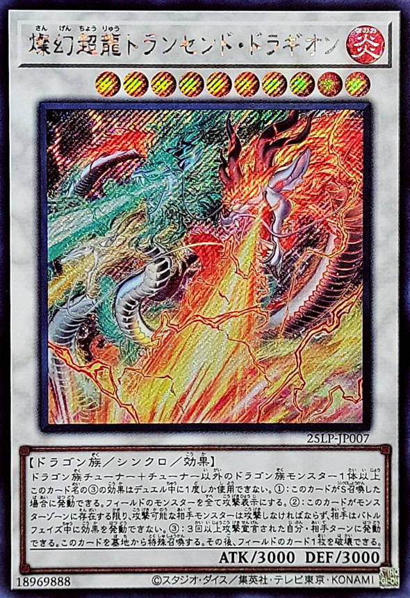 燦幻超龍トランセンドドラギオン【シークレット】{25LP-JP007}《シンクロ》