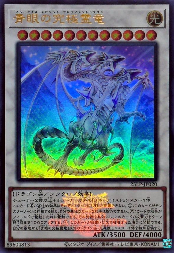 青眼の究極霊竜(ロゴ)【ウルトラ】{25LP-JP020}《シンクロ》
