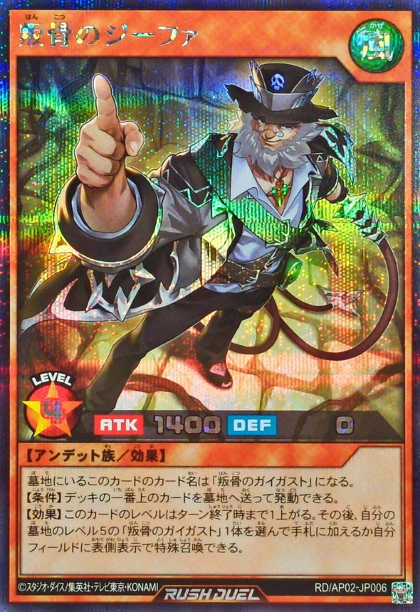 叛骨のジーファ【シークレット】{RD/AP02-JP006}《RDモンスター》