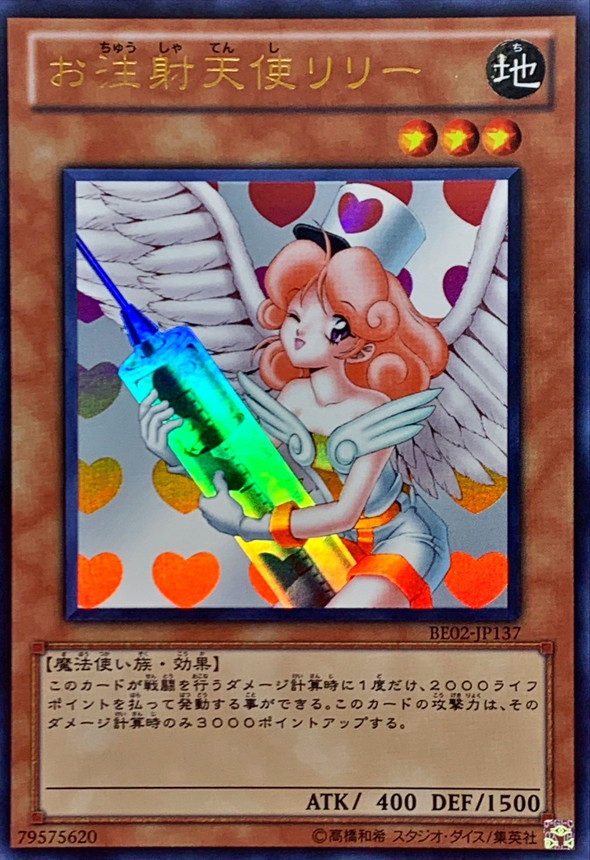 状態A-〕お注射天使リリー【ウルトラ】{BE02-JP137}《モンスター