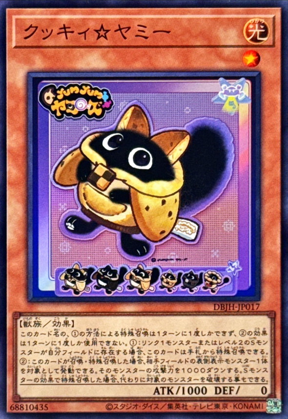 クッキィヤミー【スーパー】{DBJH-JP017}《モンスター》