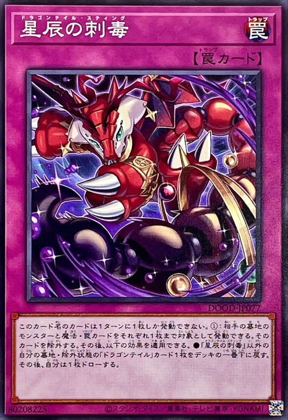 星辰の刺毒【ノーマル】{DOOD-JP077}《罠》