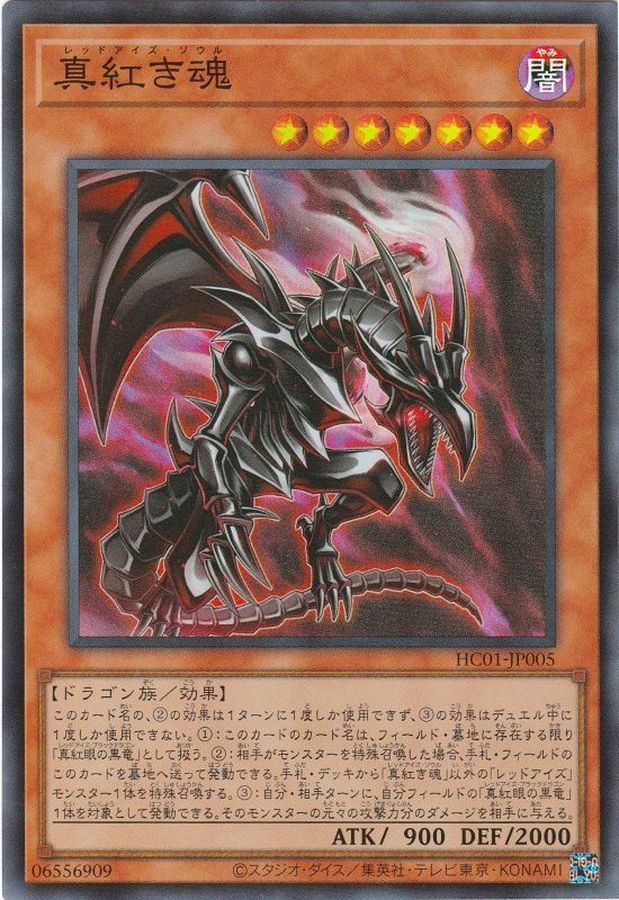 真紅き魂【スーパー】{HC01-JP005}《モンスター》