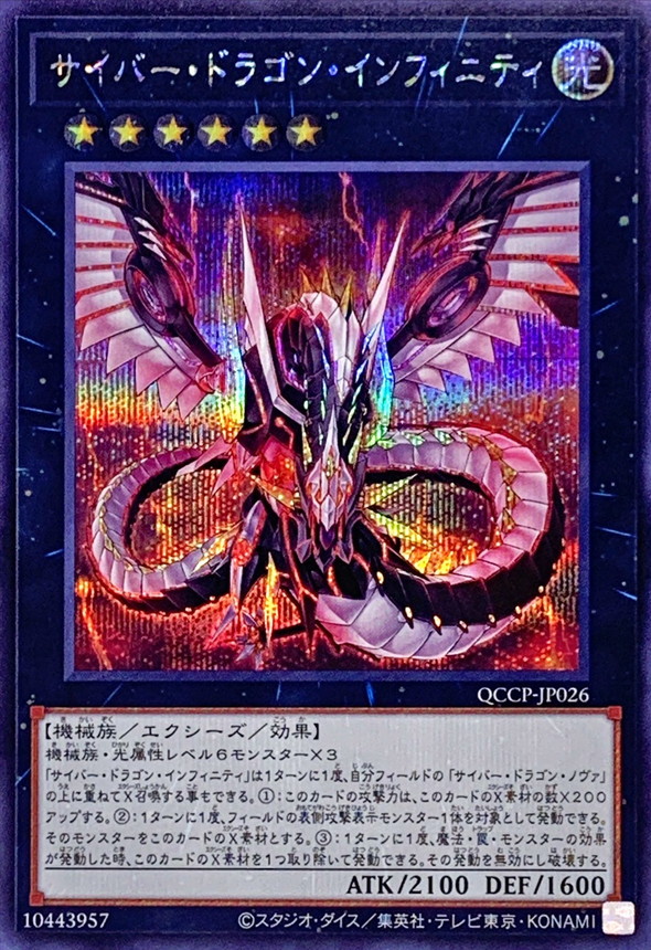 サイバードラゴンインフィニティ【シークレット】{QCCP-JP026