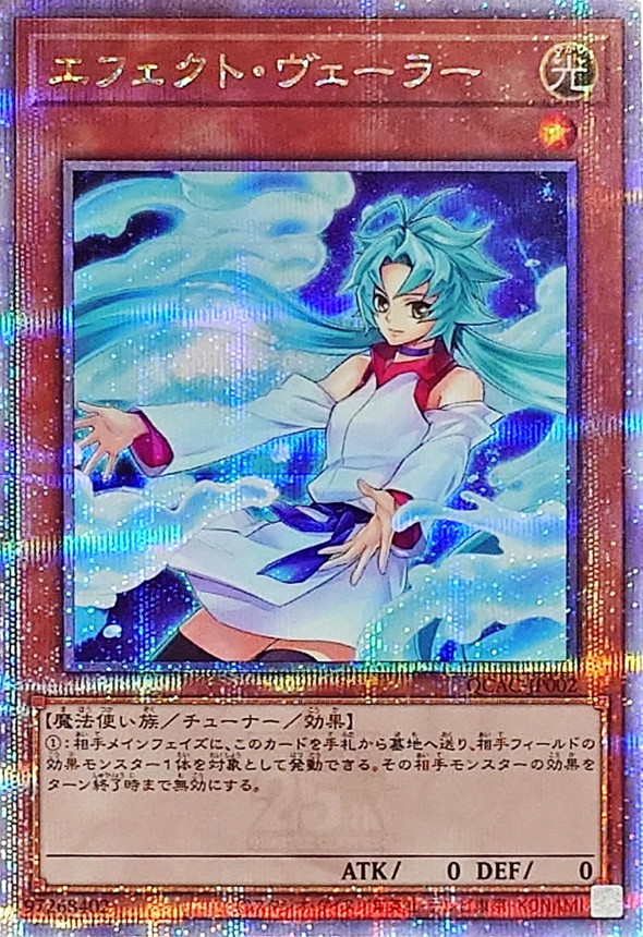 新]エフェクトヴェーラー(オーブ有)【クォーターセンチュリー