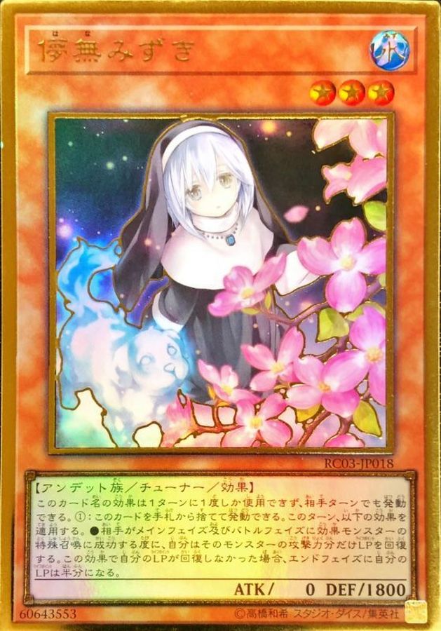 新]儚無みずき(立ち)【プレミアムゴールド】{RC03-JP018}《モンスター》