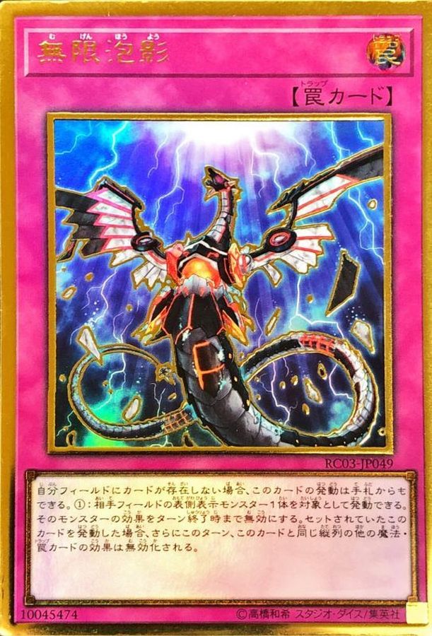 無限泡影【プレミアムゴールド】{RC03-JP049}《罠》