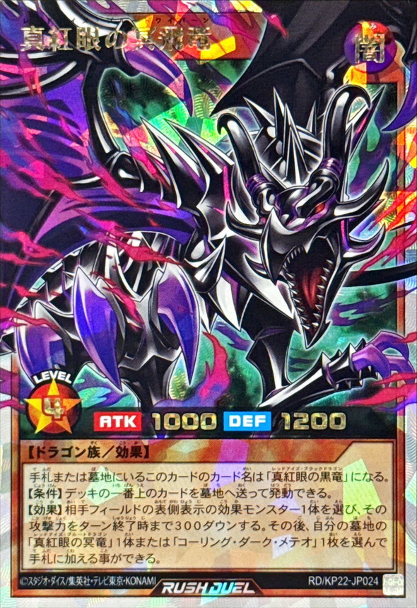 真紅眼の冥飛竜【オーバーラッシュレア】{RD/KP22-JP024}《RDモンスター》