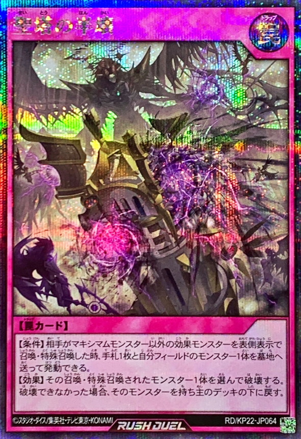 聖塔の半壊【シークレット】{RD/KP22-JP064}《RD罠》