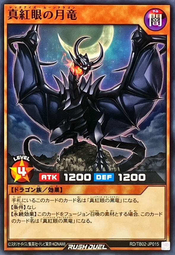 真紅眼の月竜【ノーマル】{RD/TB02-JP015}《RDモンスター》