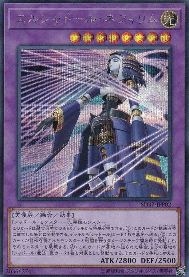 状態A-〕(新)エルシャドールネフィリム【シークレット】{SD37-JPP02