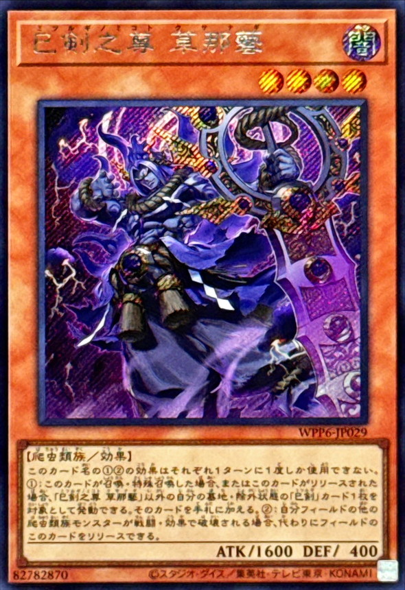 状態A-〕巳剣之尊草那藝【シークレット】{WPP6-JP029}《モンスター