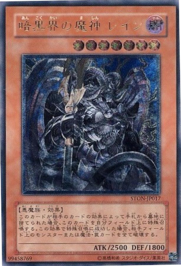 状態B〕暗黒界の魔神レイン【レリーフ】{STON-JP017}《モンスター》