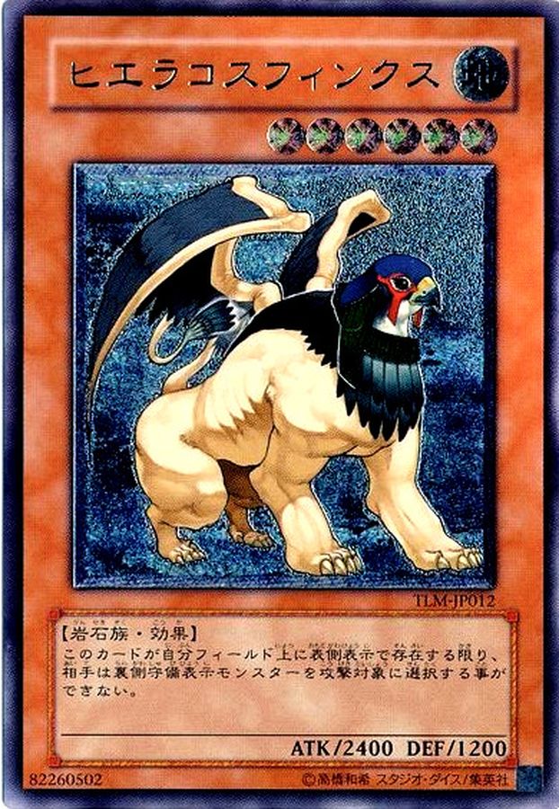 状態B〕ヒエラコスフィンクス【レリーフ】{TLM-JP012}《モンスター》