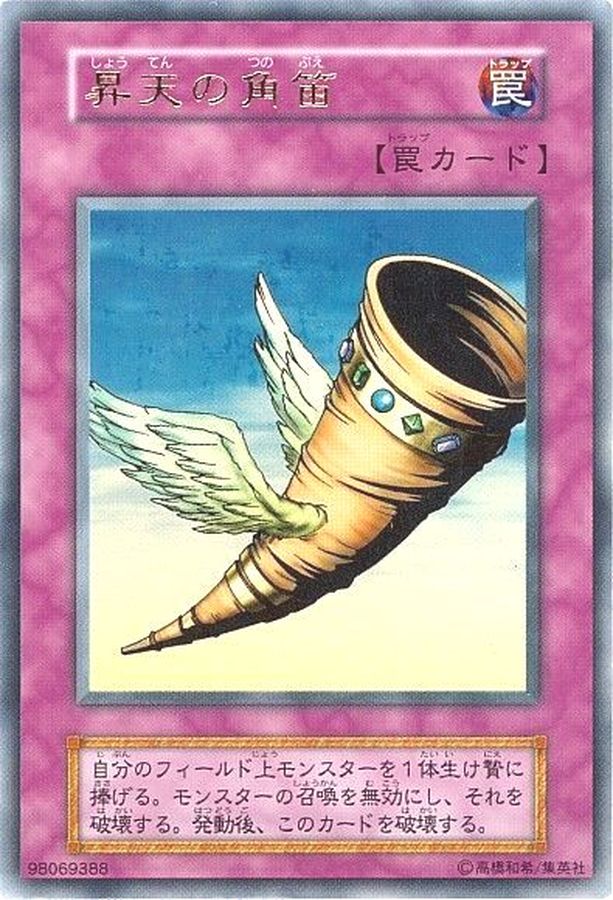 昇天の角笛(初期)【ウルトラ】{Vol.6}《罠》