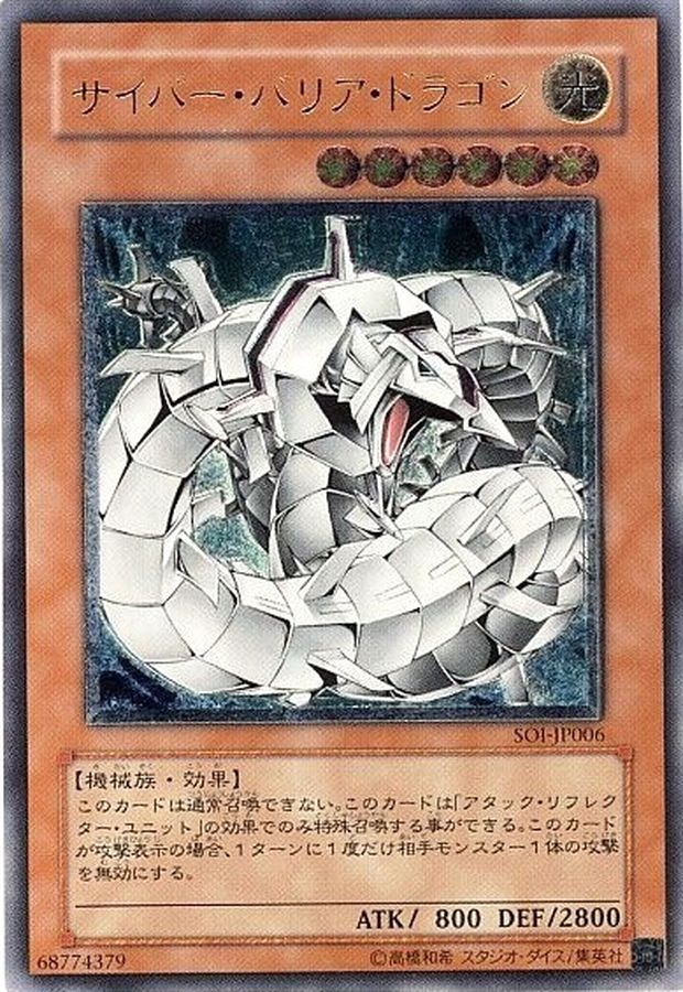 状態B〕サイバーバリアドラゴン【レリーフ】{SOI-JP006}《モンスター》