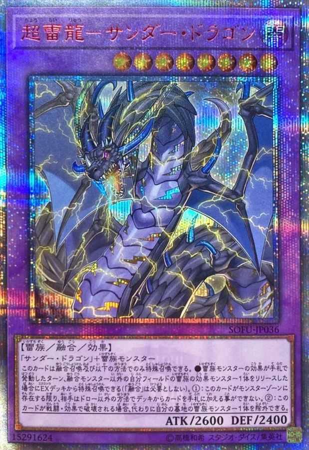状態B〕超雷龍サンダードラゴン【20thシークレット】{SOFU-JP036}《融合》