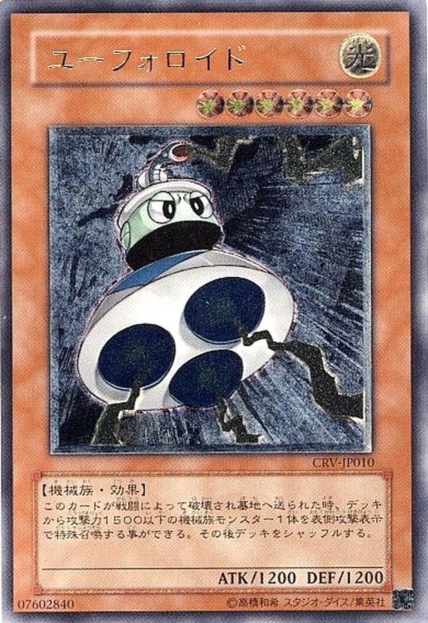 状態B〕ユーフォロイド【レリーフ】{CRV-JP010}《モンスター》