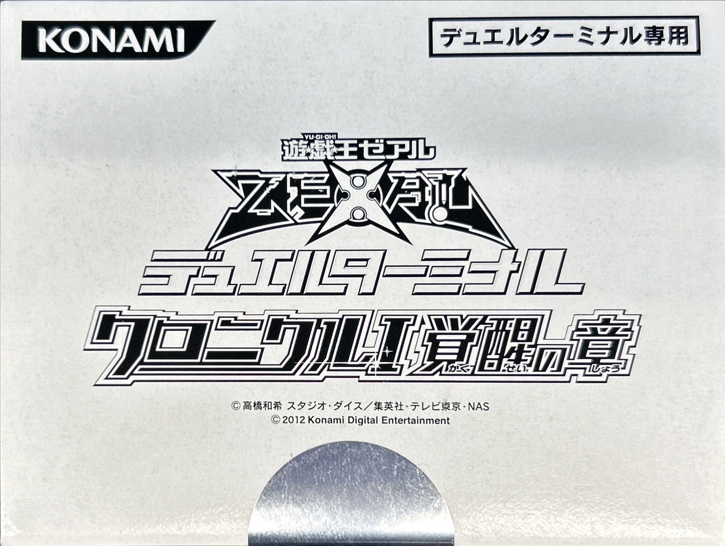 デュエルターミナル『クロニクルI覚醒の章』【-】{-}《その他》