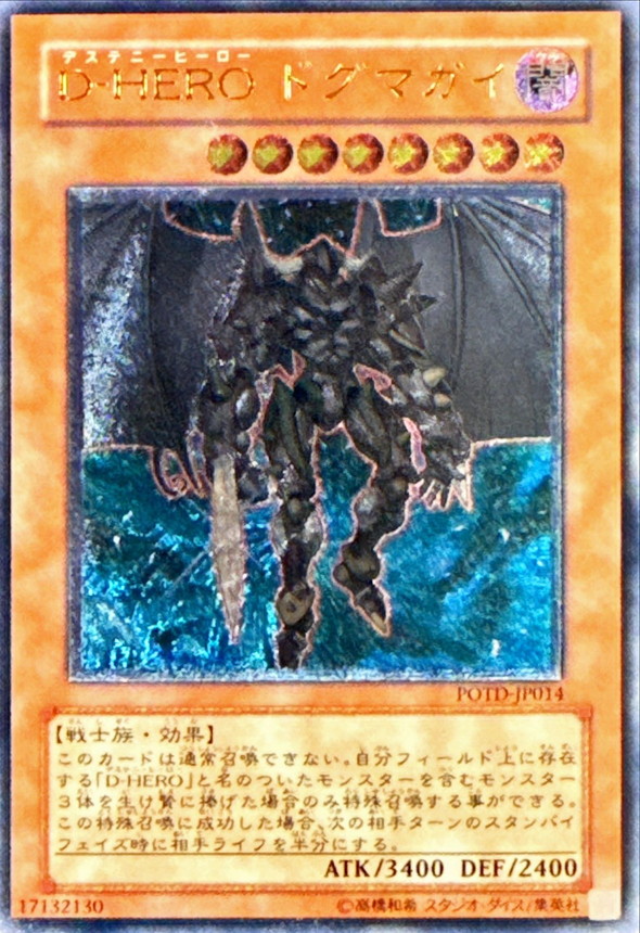 状態B〕DHEROドグマガイ【レリーフ】{POTD-JP014}《モンスター》