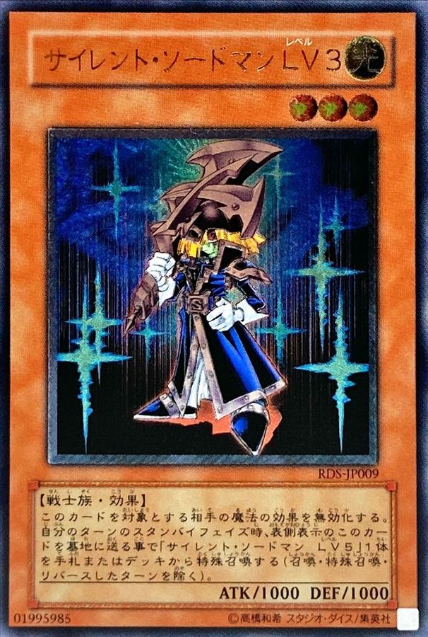 サイレントソードマンLV3【レリーフ】{RDS-JP009}《モンスター》