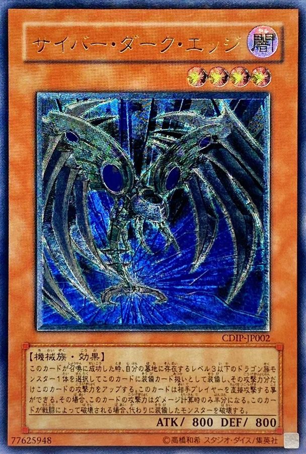 サイバーダークエッジ【レリーフ】{CDIP-JP002}《モンスター》