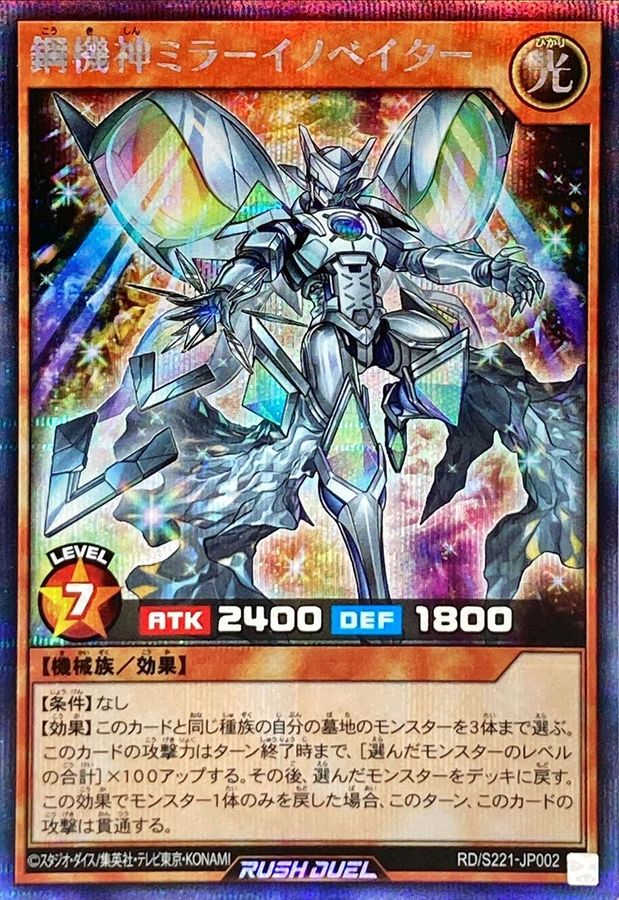 鋼機神ミラーイノベイター【シークレット】{RD/S221-JP002}《RD