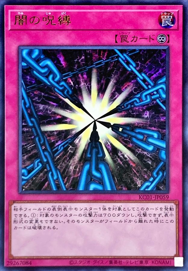 闇の呪縛【ウルトラ】{KC01-JP059}《罠》